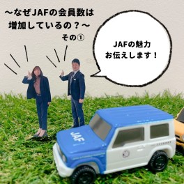 ～なぜＪＡＦの会員数は増加しているの？その①～